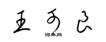 梁錦英王可良草書個性簽名怎么寫