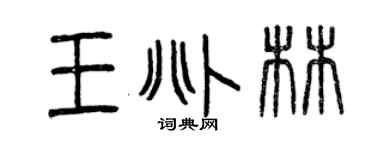 曾慶福王兆林篆書個性簽名怎么寫