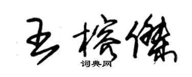 朱錫榮王榕傑草書個性簽名怎么寫