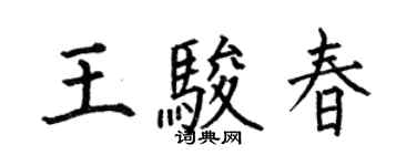 何伯昌王駿春楷書個性簽名怎么寫