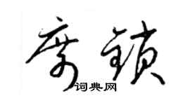 梁錦英席鎖草書個性簽名怎么寫