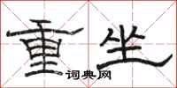駱恆光重坐隸書怎么寫