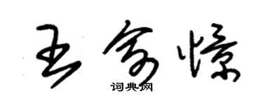 朱錫榮王俞憬草書個性簽名怎么寫