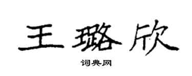 袁強王璐欣楷書個性簽名怎么寫