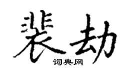 丁謙裴劫楷書個性簽名怎么寫
