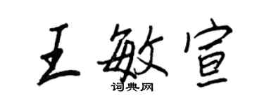 王正良王敏宣行書個性簽名怎么寫