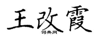 丁謙王改霞楷書個性簽名怎么寫
