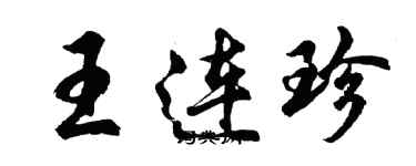 胡問遂王連珍行書個性簽名怎么寫