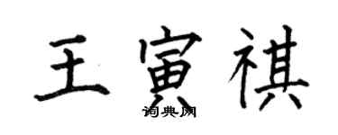 何伯昌王寅祺楷書個性簽名怎么寫