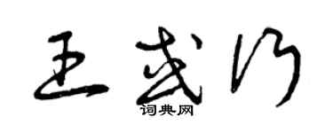 曾慶福王或行草書個性簽名怎么寫