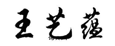 胡問遂王藝蘊行書個性簽名怎么寫