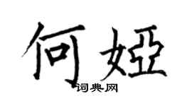 何伯昌何婭楷書個性簽名怎么寫