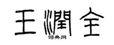 曾慶福王潤全篆書個性簽名怎么寫