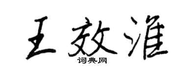 王正良王效淮行書個性簽名怎么寫