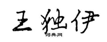 曾慶福王獨伊行書個性簽名怎么寫