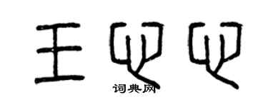 曾慶福王心心篆書個性簽名怎么寫