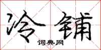 龐中華冷鋪行書怎么寫