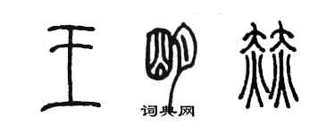 陳墨王明赫篆書個性簽名怎么寫