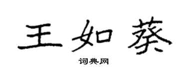 袁強王如葵楷書個性簽名怎么寫