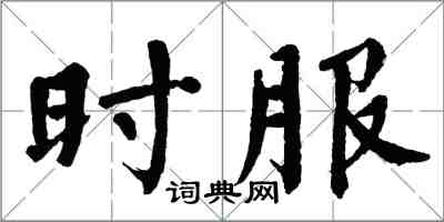 翁闓運時服楷書怎么寫