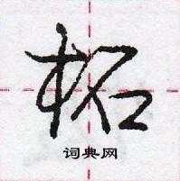 龐中華寫的硬筆行書柘