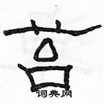 駱恆光寫的硬筆隸書苔