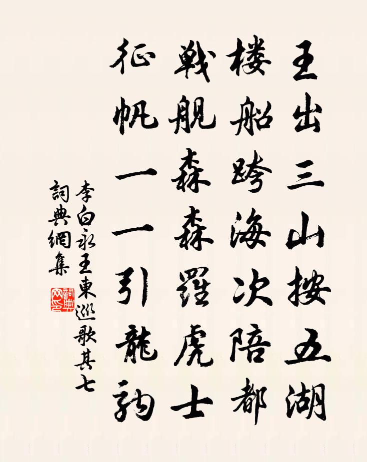 李白永王東巡歌·其七書法作品欣賞