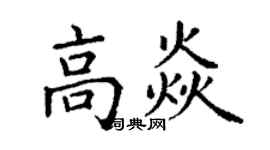 丁謙高焱楷書個性簽名怎么寫