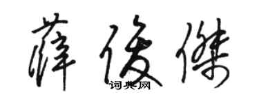 駱恆光薛俊傑草書個性簽名怎么寫