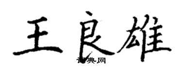 丁謙王良雄楷書個性簽名怎么寫