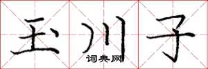 龐中華玉川子楷書怎么寫