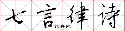 七言律詩怎么寫好看