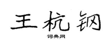 袁強王杭鋼楷書個性簽名怎么寫