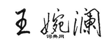 駱恆光王婉瀾行書個性簽名怎么寫