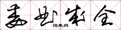 朱錫榮委曲成全草書怎么寫