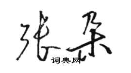 駱恆光張朵草書個性簽名怎么寫