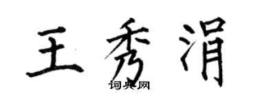 何伯昌王秀涓楷書個性簽名怎么寫