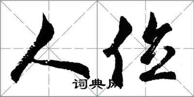 胡問遂人位行書怎么寫