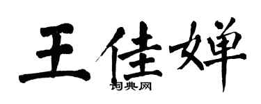 翁闓運王佳嬋楷書個性簽名怎么寫