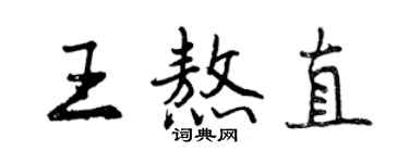 曾慶福王熬直行書個性簽名怎么寫