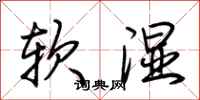 荊霄鵬軟濕行書怎么寫