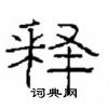崔學路寫的硬筆隸書釋