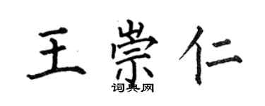 何伯昌王崇仁楷書個性簽名怎么寫