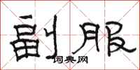 駱恆光副服隸書怎么寫