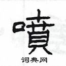 楊為國寫的硬筆隸書噴