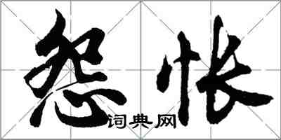 胡問遂怨悵行書怎么寫