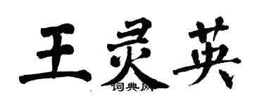 翁闓運王靈英楷書個性簽名怎么寫