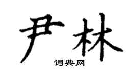 丁謙尹林楷書個性簽名怎么寫
