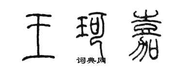陳墨王珂嘉篆書個性簽名怎么寫