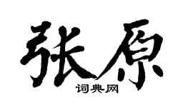 翁闓運張原楷書個性簽名怎么寫